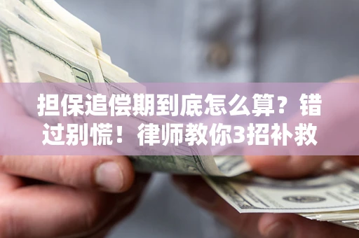 北京担保追偿期到底怎么算？错过别慌！律师教你3招补救