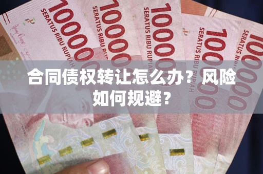 北京合同债权转让怎么办？风险如何规避？