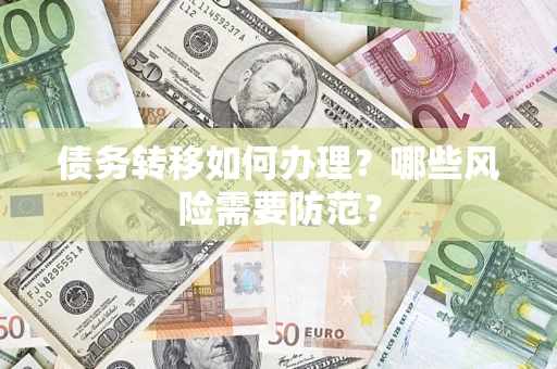 北京债务转移如何办理？哪些风险需要防范？