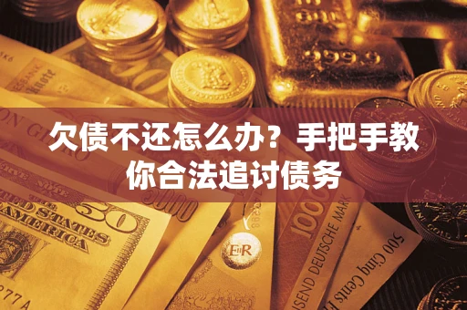 北京欠债不还怎么办？手把手教你合法追讨债务