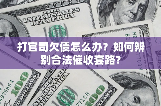 北京打官司欠债怎么办？如何辨别合法催收套路？
