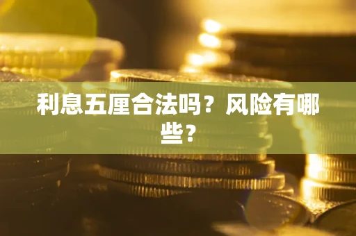 北京利息五厘合法吗？风险有哪些？