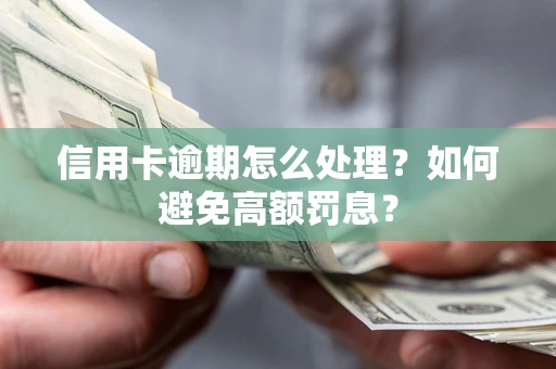 北京信用卡逾期怎么处理？如何避免高额罚息？