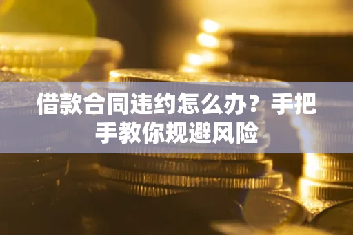 北京借款合同违约怎么办？手把手教你规避风险