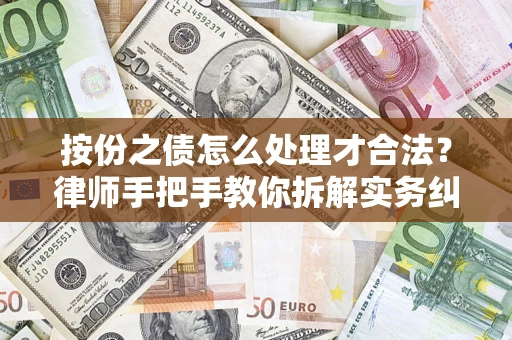 北京按份之债怎么处理才合法？律师手把手教你拆解实务纠纷