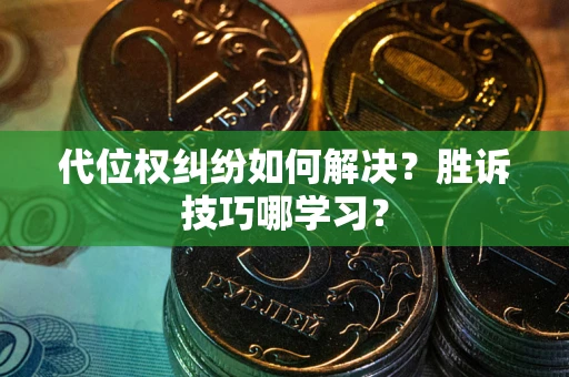 北京代位权纠纷如何解决？胜诉技巧哪学习？