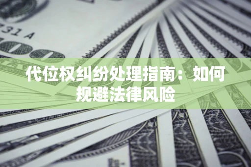 北京代位权纠纷处理指南：如何规避法律风险