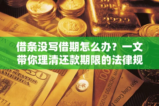 北京借条没写借期怎么办？一文带你理清还款期限的法律规则