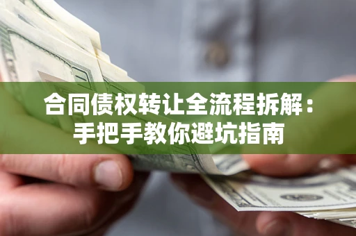 北京合同债权转让全流程拆解：手把手教你避坑指南