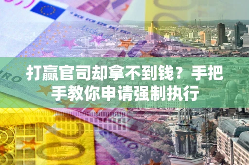 北京打赢官司却拿不到钱？手把手教你申请强制执行