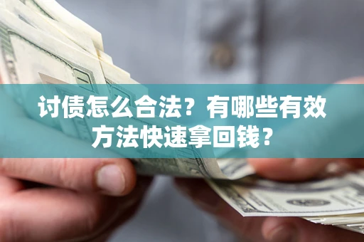 北京讨债怎么合法？有哪些有效方法快速拿回钱？