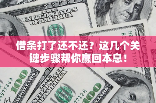北京借条打了还不还？这几个关键步骤帮你赢回本息！