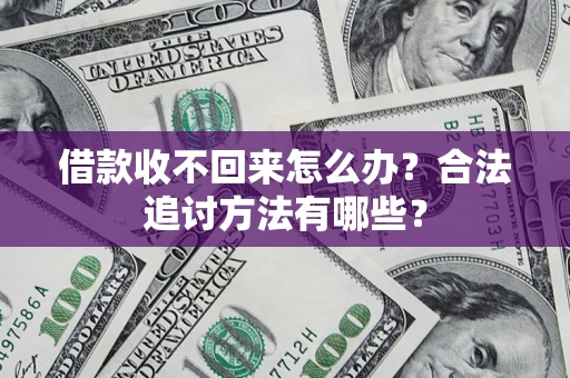北京借款收不回来怎么办？合法追讨方法有哪些？