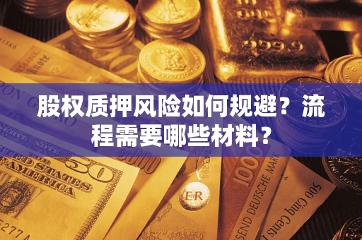 北京股权质押风险如何规避？流程需要哪些材料？
