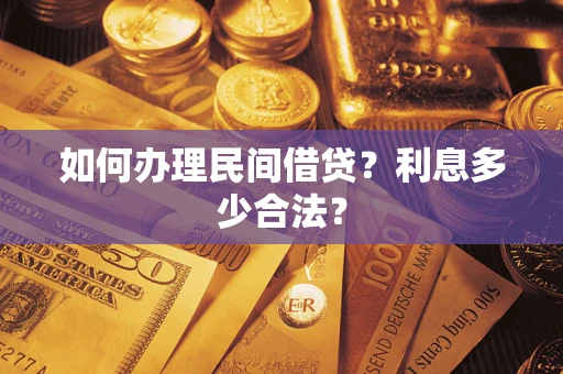 北京如何办理民间借贷？利息多少合法？