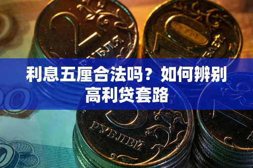 北京利息五厘合法吗？如何辨别高利贷套路