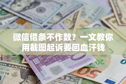 北京微信借条不作数？一文教你用截图起诉要回血汗钱