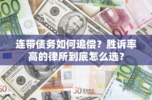 北京连带债务如何追偿？胜诉率高的律所到底怎么选？
