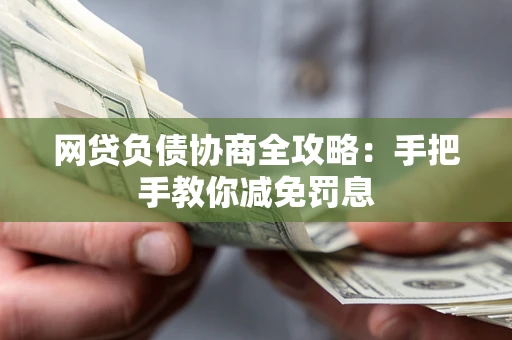北京网贷负债协商全攻略：手把手教你减免罚息