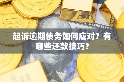 北京起诉逾期债务如何应对？有哪些还款技巧？