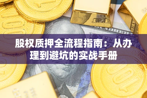 北京股权质押全流程指南：从办理到避坑的实战手册