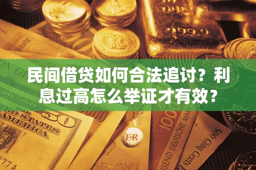北京民间借贷如何合法追讨？利息过高怎么举证才有效？