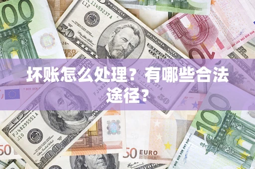 北京坏账怎么处理？有哪些合法途径？