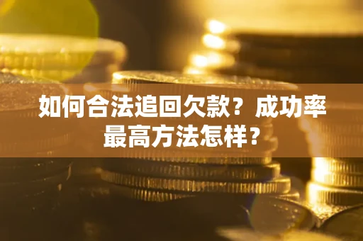 北京如何合法追回欠款？成功率最高方法怎样？