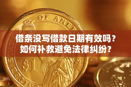 北京借条没写借款日期有效吗？如何补救避免法律纠纷？