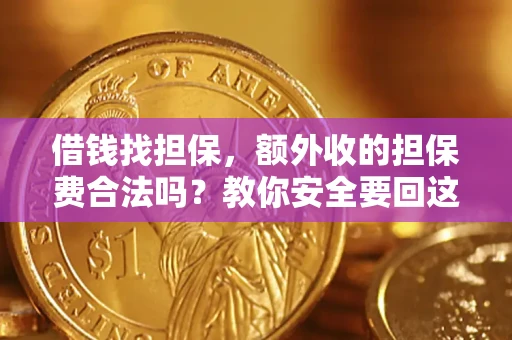 北京借钱找担保，额外收的担保费合法吗？教你安全要回这笔钱