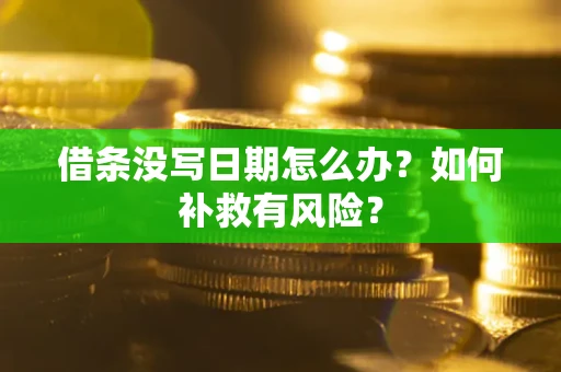 北京借条没写日期怎么办？如何补救有风险？