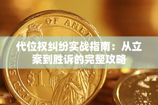 北京代位权纠纷实战指南：从立案到胜诉的完整攻略