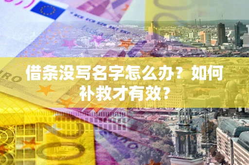 北京借条没写名字怎么办？如何补救才有效？