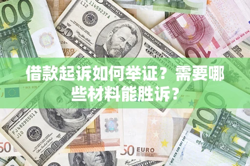 北京借款起诉如何举证？需要哪些材料能胜诉？