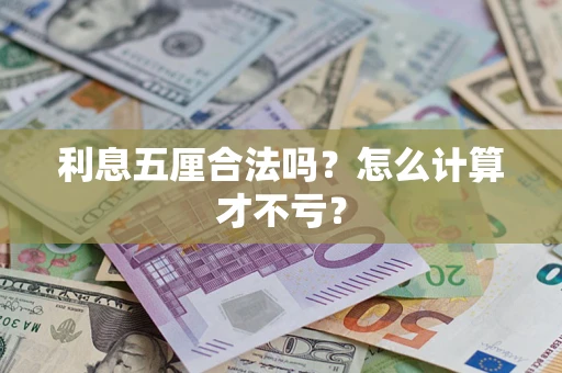 北京利息五厘合法吗？怎么计算才不亏？