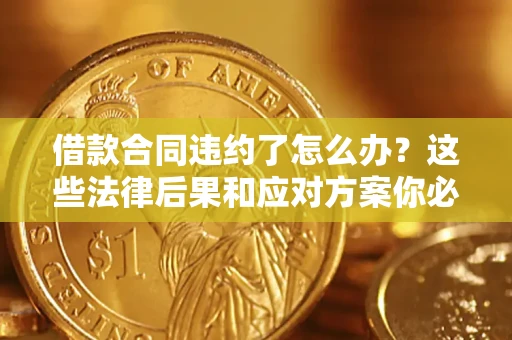 北京借款合同违约了怎么办？这些法律后果和应对方案你必须知道