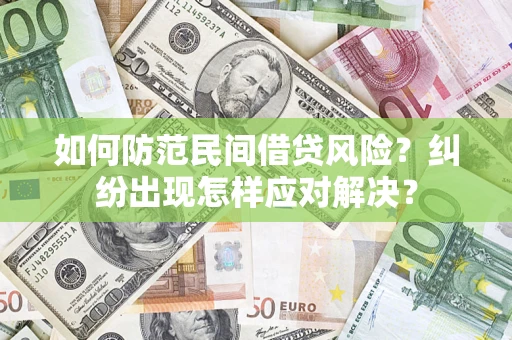 北京如何防范民间借贷风险？纠纷出现怎样应对解决？