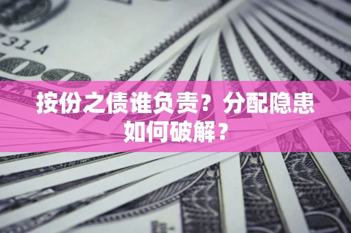 北京按份之债谁负责？分配隐患如何破解？