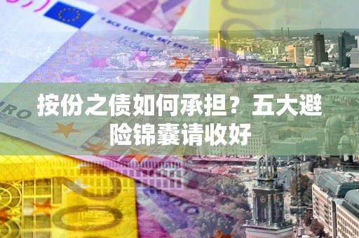北京按份之债如何承担？五大避险锦囊请收好