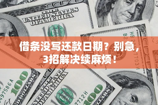 北京借条没写还款日期？别急，3招解决续麻烦！