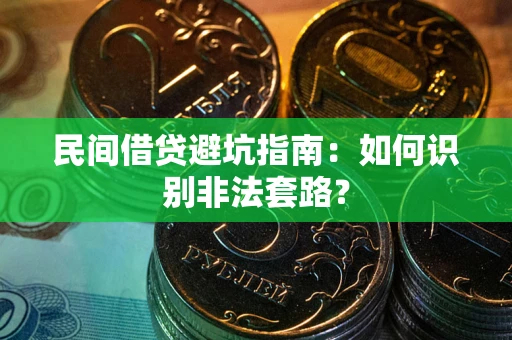 北京民间借贷避坑指南：如何识别非法套路？