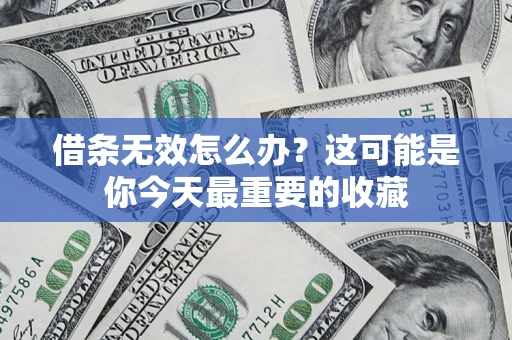 北京借条无效怎么办？这可能是你今天最重要的收藏