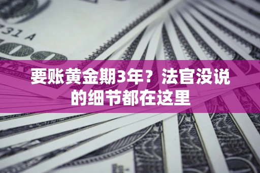 北京要账黄金期3年？法官没说的细节都在这里