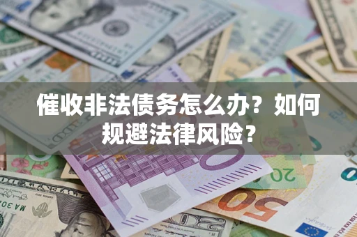 北京催收非法债务怎么办？如何规避法律风险？