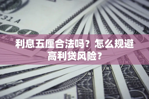 北京利息五厘合法吗？怎么规避高利贷风险？