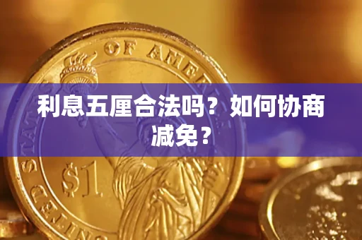 北京利息五厘合法吗？如何协商减免？