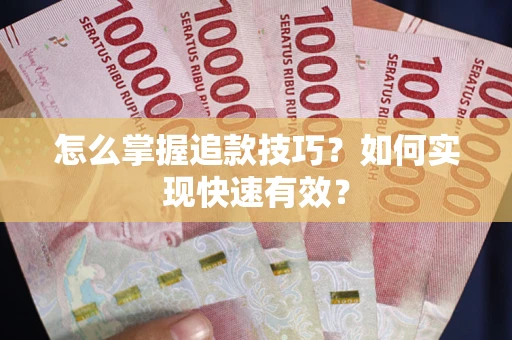 北京怎么掌握追款技巧？如何实现快速有效？