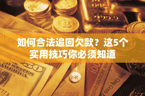 北京如何合法追回欠款？这5个实用技巧你必须知道
