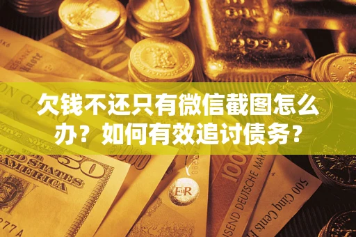 北京欠钱不还只有微信截图怎么办？如何有效追讨债务？