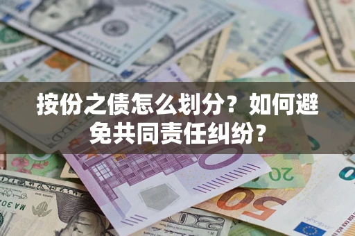 北京按份之债怎么划分？如何避免共同责任纠纷？